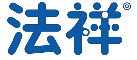 法祥